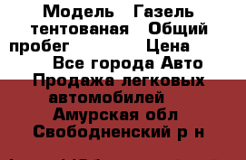  › Модель ­ Газель тентованая › Общий пробег ­ 78 000 › Цена ­ 35 000 - Все города Авто » Продажа легковых автомобилей   . Амурская обл.,Свободненский р-н